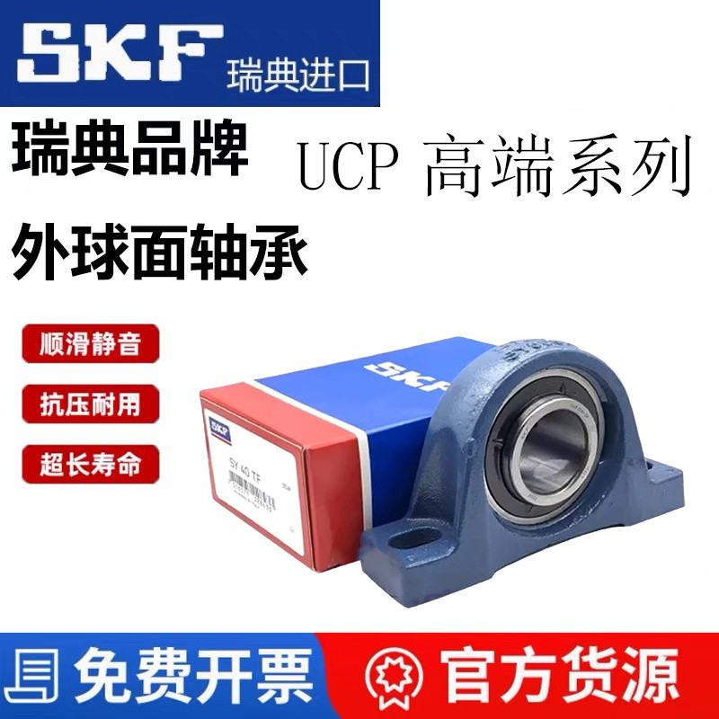 SKF แบริ่งพื้นผิวลูกบอลด้านนอกพร้อมที่นั่ง UCP204P205P206P207P208P209P210P211P212
