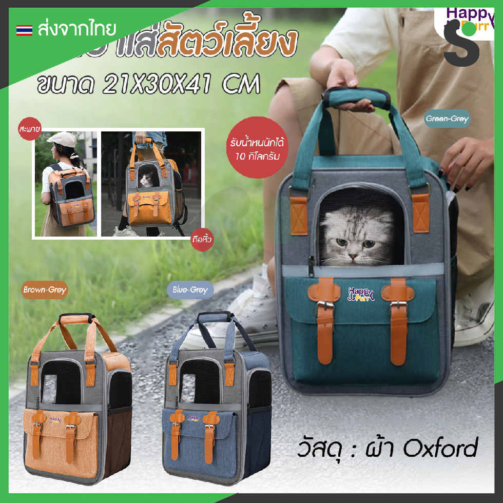 Happy Purr กระเป๋าเป้ใส่สัตว์เลี้ยง รุ่น HP-4542 ระบายอากาศได้ พับเก็บได้ มีช่องเก็บของด้านหน้า