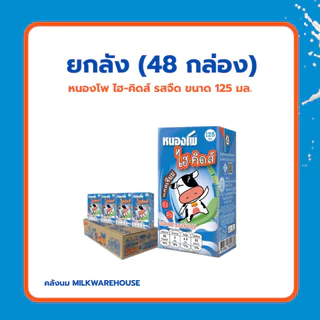 หนองโพ ไฮ-คิดส์ UHT รสจืด 125 มล. / Nongpho Hi-Kids Plain Milk 125 ml.