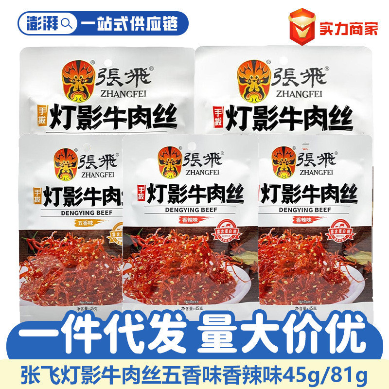 สินค้าขายดี Zhang Fei Dengying Beef ฝอยเสฉวน สไปซี่ เจอร์กี้เนื้อ ของว่าง ของว่าง แถบเผ็ด อาหาร Zhan