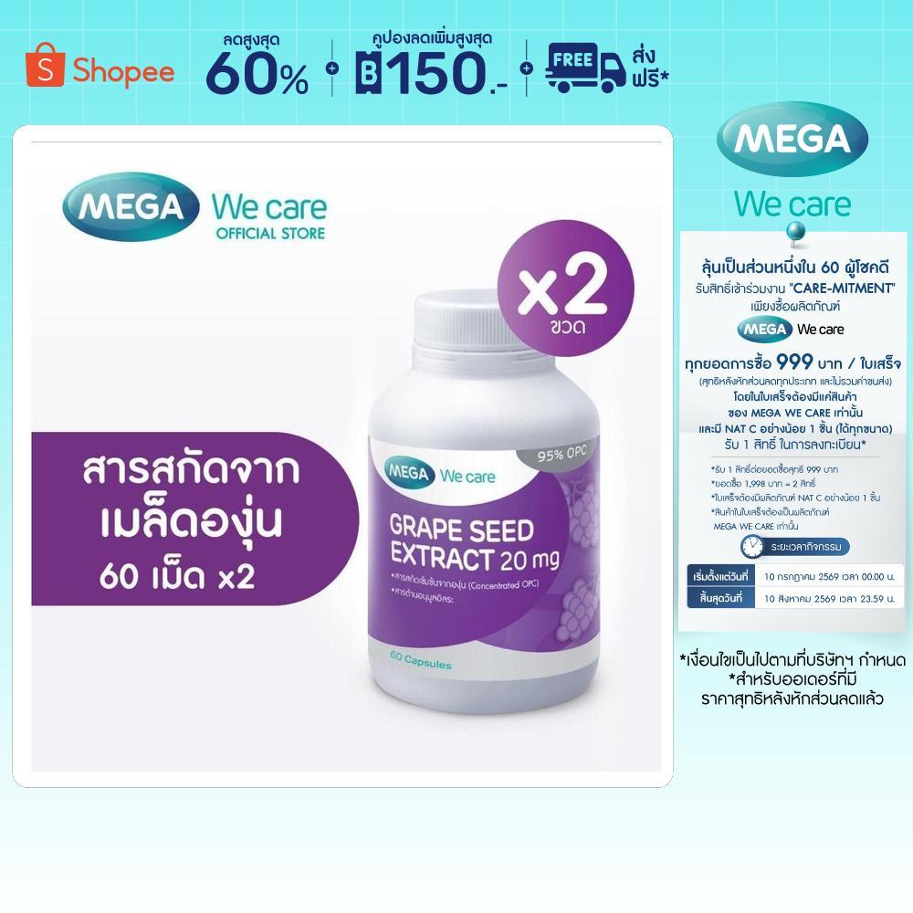 (แพ็คคู่) MEGA We care เมก้าวีแคร์ GRAPE SEED 20 mg (60 's) สารสกัดจากเมล็ดองุ่น 20 มก.  60 เม็ด 2 ขวด (GRS01I)