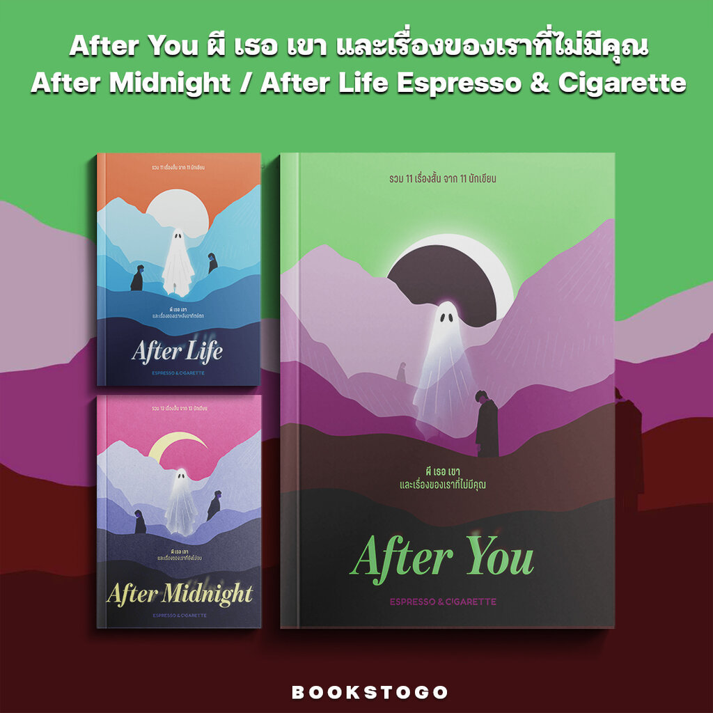(พร้อมส่ง) After You ผี เธอ เขา และเรื่องของเราที่ไม่มีคุณ / After Midnight / After Life Espresso & Cigarette