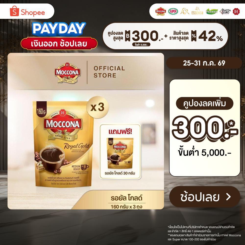 [X3 ถุง] MOCCONA Royal Gold Instant Coffee กาแฟ มอคโคน่า รอยัล โกลด์ ขนาด 160 กรัม