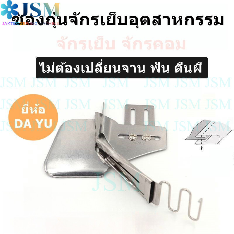 ซองกุ้นจักรเย็บอุตสาหกรรม เเบบไม่ต้องเปลี่ยนเเป้น/ ฟัน/ ตีนผี ยี่ห้อ:DAYU ของเเท้ รุ่น DAYU123 *ราคาต่ออัน*