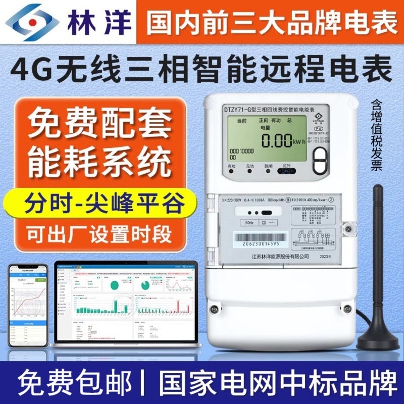 Linyang 4G Three-Phase Four-Wire Smart Meter 380V Multi-Function Remote Copy Meter Prepaid มิเตอร์ไฟ