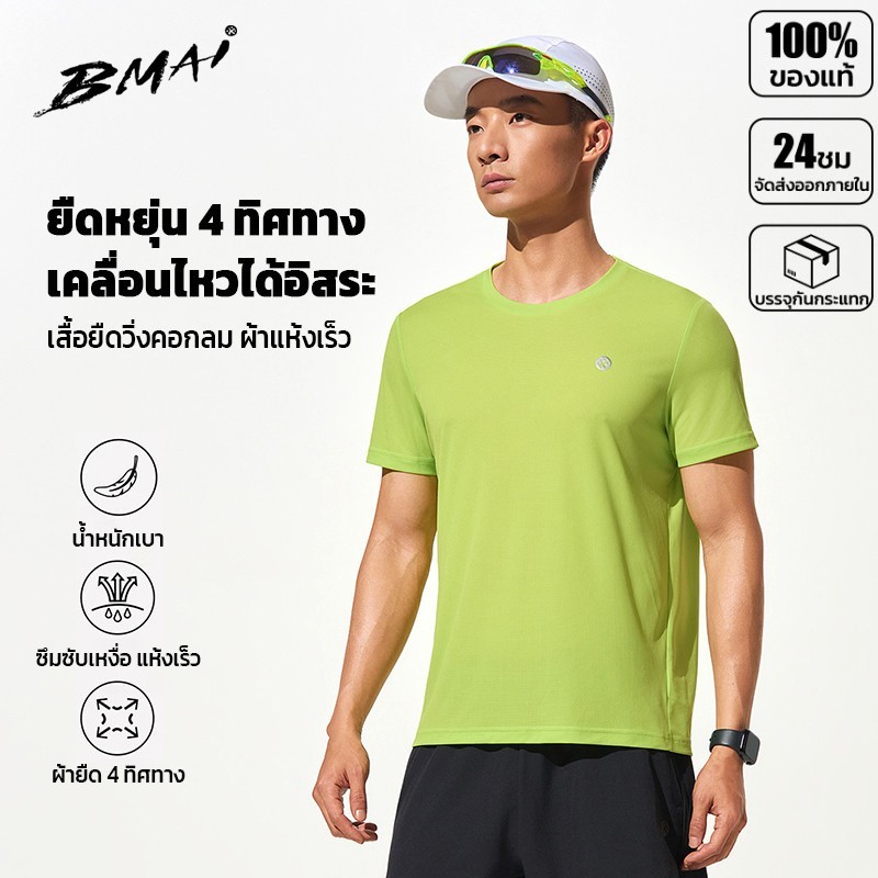 เสื้อยืดใส่วิ่ง สัมผัสเย็น BMAI ผู้ชาย Zero Run 66g น้ำหนักเบา แห้งไว ระบายอากาศดี