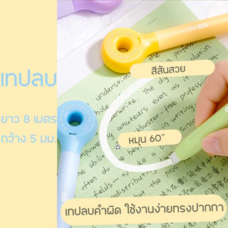 เทปลบคำผิด รูปทรงปากกา รุ่นใหม่ สีใหม่ ลบคำผิด บอดี้สีพาสเทล อุปกรณ์เครื่องเขียน พร้อมส่งในไทย