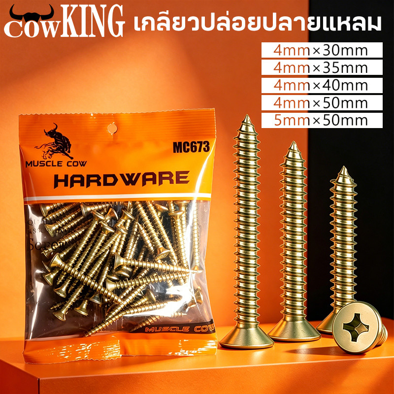 COW KING สกรูเกลียวปล่อย สีทอง #5 หัวF / หัวแบน (1 แพ็ค 200กรัม) มี 5 ขนาดให้เลือก คุณภาพดี