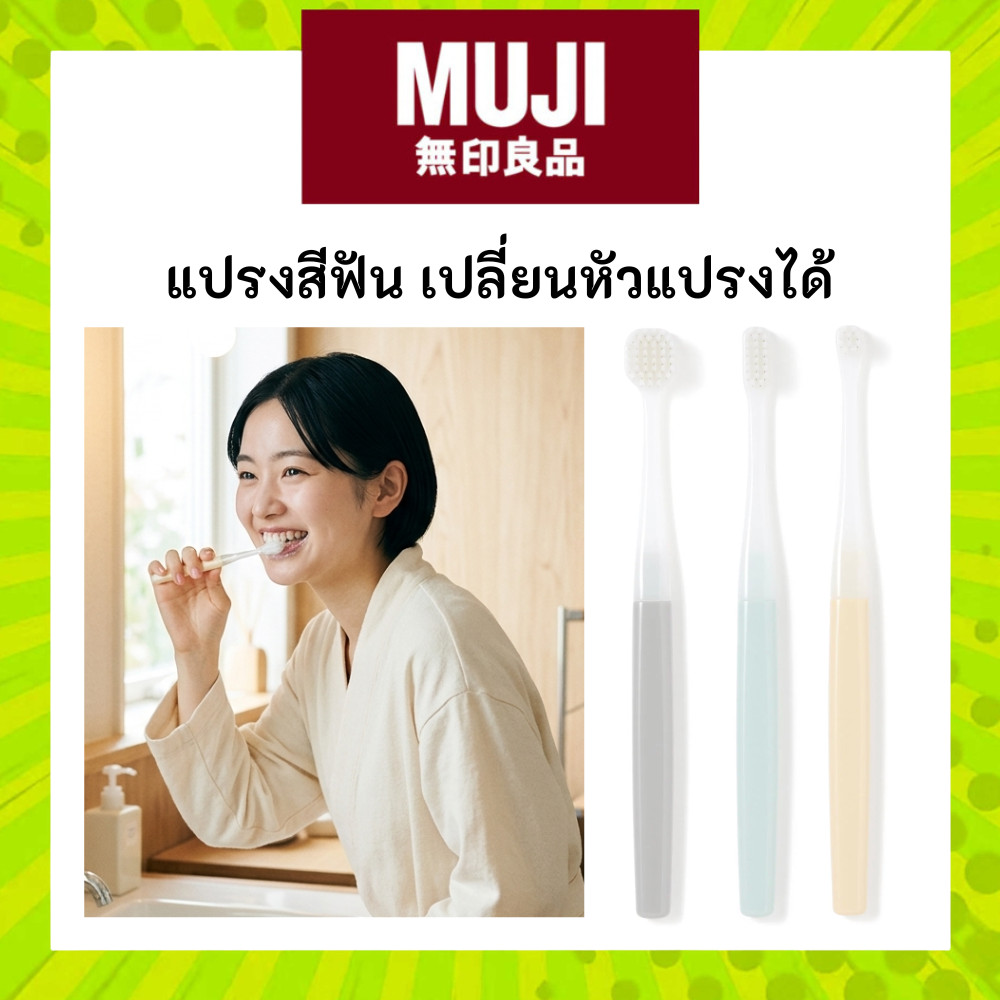 MUJI มูจิ แปรงสีฟัน Toothbrush เปลี่ยนหัวได้ ขนแปรงนิ่ม 2 แบบ , มีหัวแปรง 3 ขนาด , มีหลายสีให้เลือก Replaceable Head