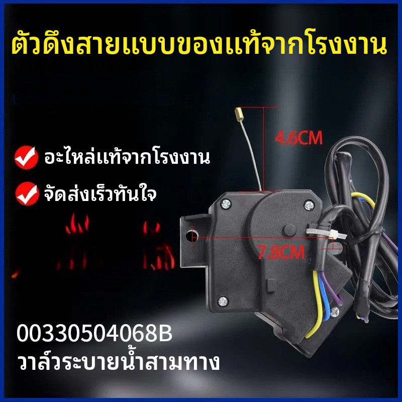 ✦มอเตอร์ดึงวาล์วระบายน้ำ สำหรับเครื่องซักผ้า Haier XQB75-BF15288N XQB85-BF15288N TMB85-BF1688 อเนกปร