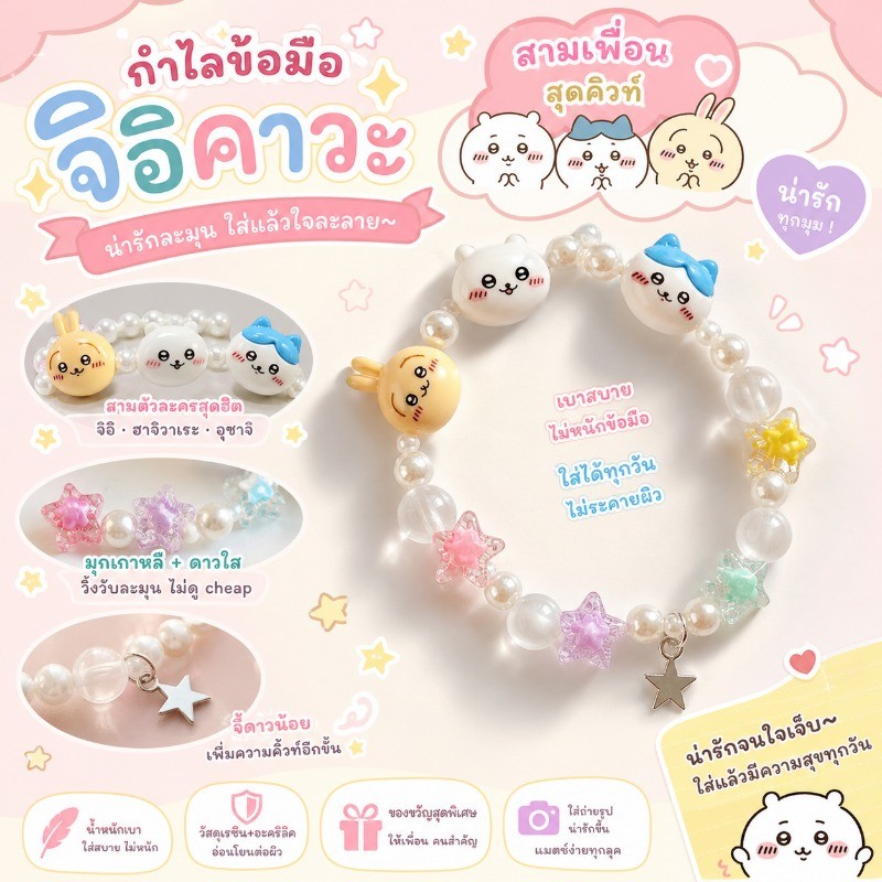 สร้อยข้อมือคิตตี้ชิคะวะ (Chiikawa) ลายการ์ตูนญี่ปุ่นสุดน่ารัก สไตล์มินิมอล ของขวัญคู่เพื่อนซี้ ดีไซน์เก๋ไม่ซ้ำใคร