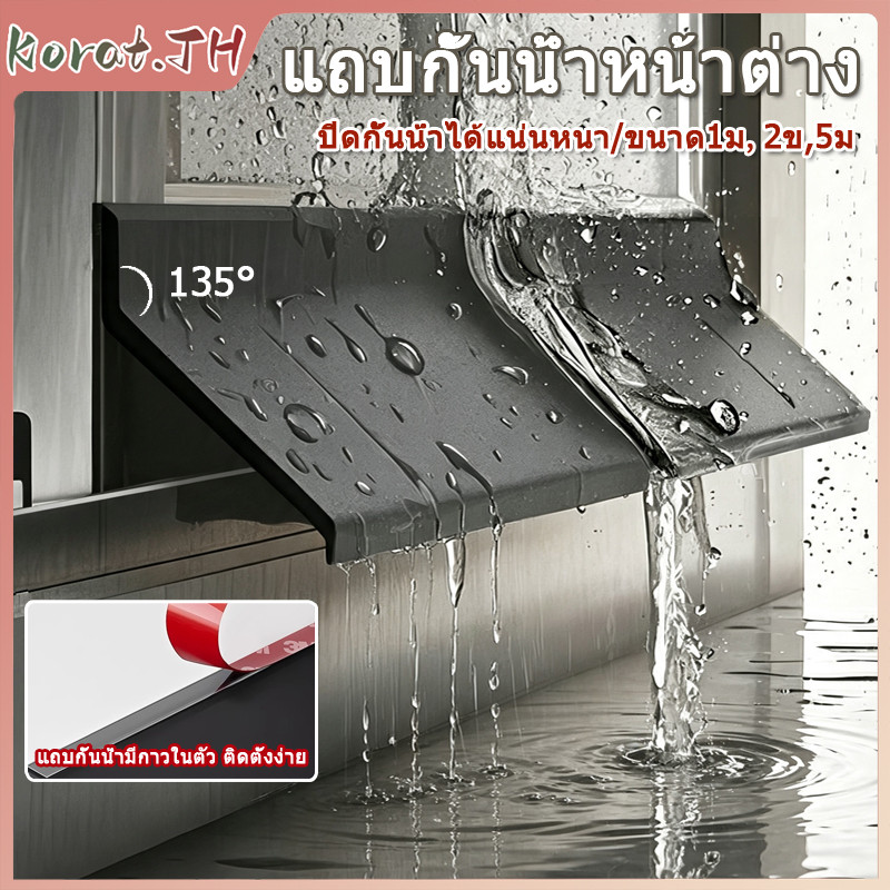 แถบกั้นน้ำหน้าต่าง 135°มุมเอียง+5.5cmแผ่นไหล เพิ่มกว้างเพิ่มหนา กันฝนสาดและน้ำไหลย้อนกลับเข้าบ้าน ติดตั้งง่าย