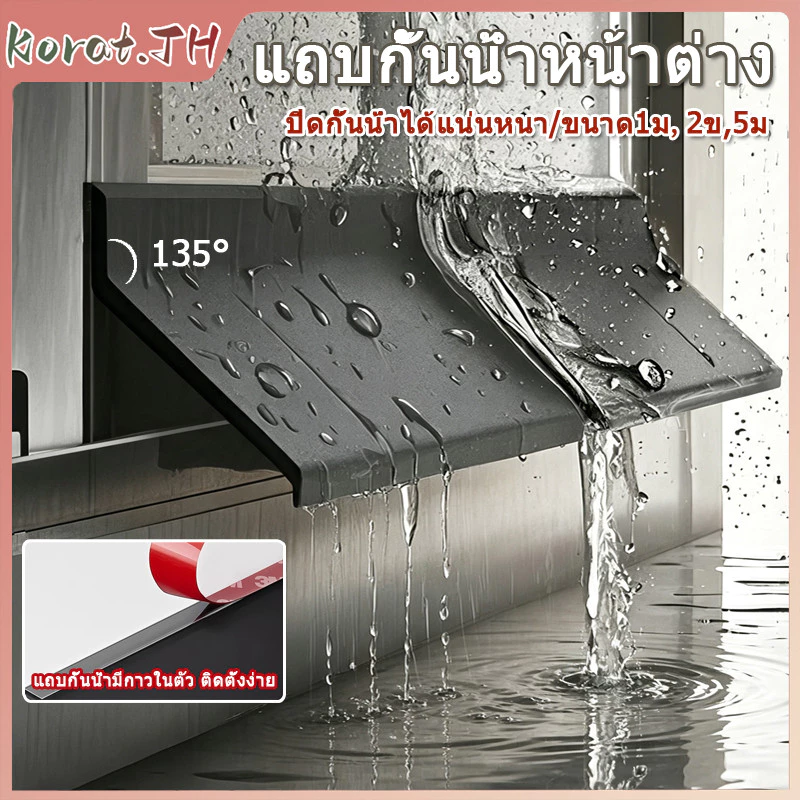 แถบกั้นน้ำหน้าต่าง 135°มุมเอียง+5.5cmแผ่นไหล เพิ่มกว้างเพิ่มหนา กันฝนสาดและน้ำไหลย้อนกลับเข้าบ้าน ติดตั้งง่าย