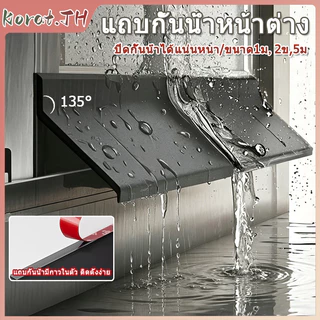 แถบกั้นน้ำหน้าต่าง 135°มุมเอียง+5.5cmแผ่นไหล เพิ่มกว้างเพิ่มหนา กันฝนสาดและน้ำไหลย้อนกลับเข้าบ้าน ติดตั้งง่าย