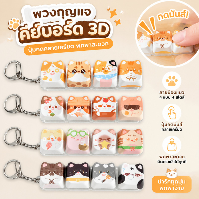 พวงกุญแจคีย์บอร์ด 3D พวงกุญแจฟิดเจ็ต ปุ่มกดคลายเครียด ของเล่นพกพา ของขวัญ ลายน้องแมว