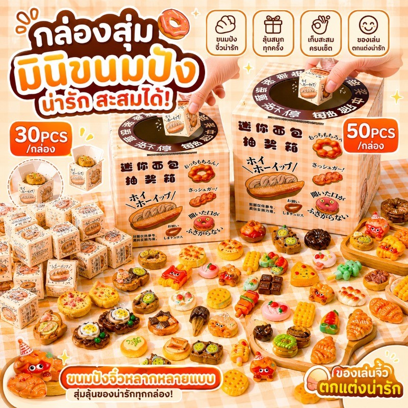 COD กล่องสุ่ม มินิขนมปัง เรซิ่น ของเล่นจำลองอาหาร ของสะสม ตกแต่งบ้านตุ๊กตา มากกว่า 40 ลาย ชุดกล่องใหญ่