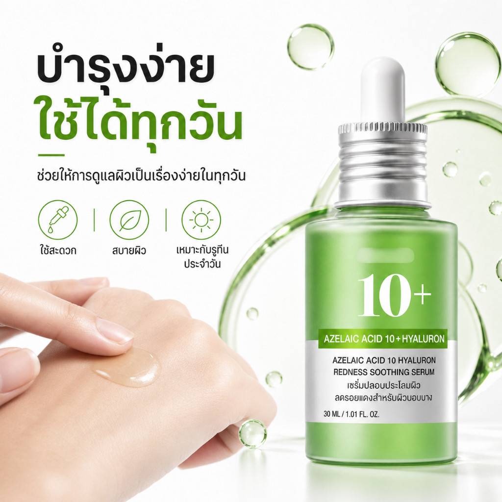 Anua Azelaic Acid 10 Hyaluron Serum 30ml เซรั่มปลอบประโลมผิวแดงง่าย
