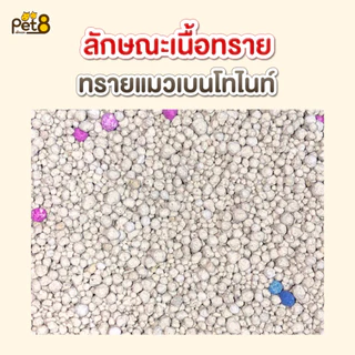 [ส่งด่วน] ทรายแมวเม็ดกลม ทรายแมวเบนโทไนท์ 10 ลิตร Me-O Haisenpet Dailipet Pet8
