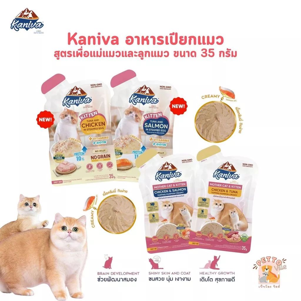 Kaniva Mother Cat & Kitten อาหารเปียกแมว เนื้อครีมมี่ กินง่ายอิ่มพอดีในซองเดียว ขนาด 35g