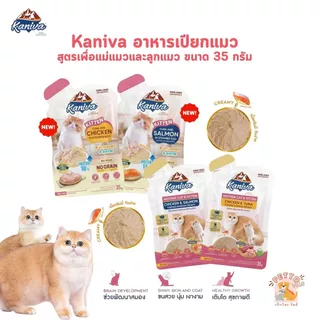 Kaniva Mother Cat & Kitten อาหารเปียกแมว เนื้อครีมมี่ กินง่ายอิ่มพอดีในซองเดียว ขนาด 35g