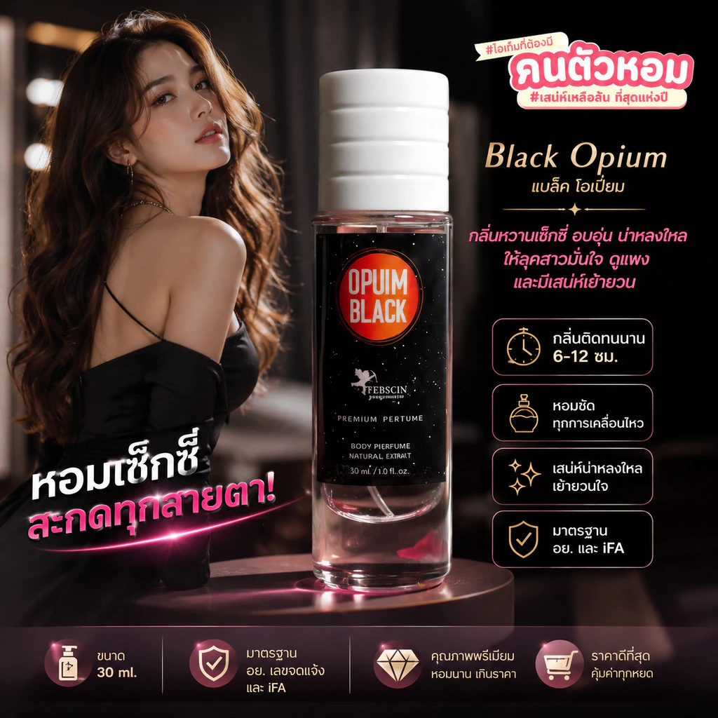 น้ำหอม Black Opium : แบล็ค โอเปี่ยม 30 ml. คนตัวหอม Person Fragrant สินค้าแท้ 100% ตรงจากบริษัท ID: 1212