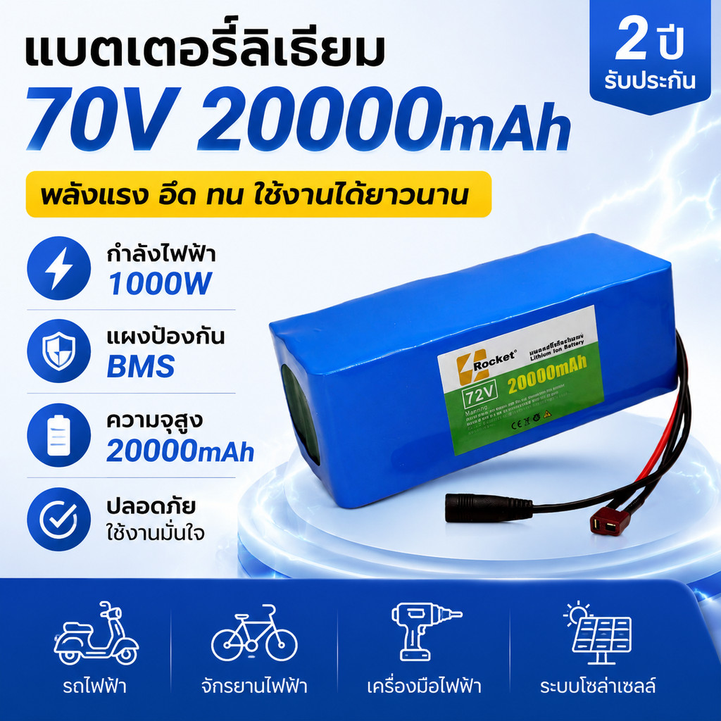 แบตเตอรี่รถไฟฟ้า 72V 20AH พร้อมเครื่องชาร์จ 84V ใช้แทนแบตเดิมได้ทันที