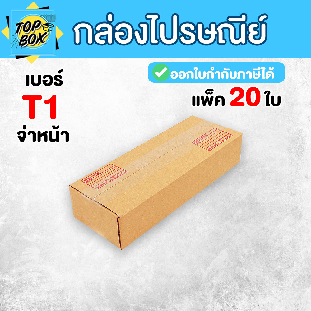 กล่องลูกฟูก กล่องไปรษณีย์ กล่องพัสดุ เบอร์ T1 พิมพ์จ่าหน้า ฝาชน สีน้ำตาล แพ็ค 20 ใบ กล่องใส่อะไหล่ กล่องส่งของน่ารักๆ