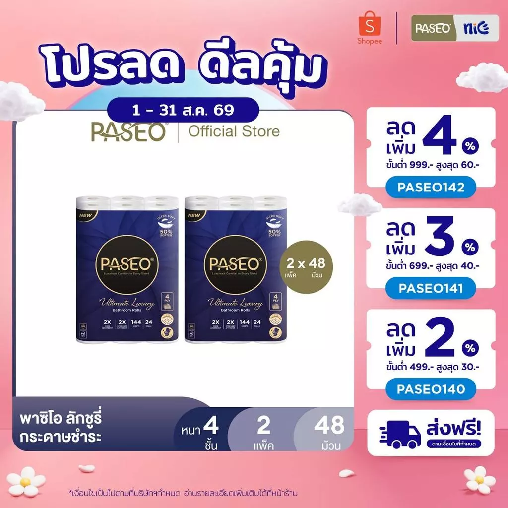 (2 แพ็ค 48 ม้วน) PASEO พาซิโอ ลักชูรี่ กระดาษชำระ หนา 4 ชั้น 24 ม้วน (ทิชชู่ กระดาษทิชชู่) x 2