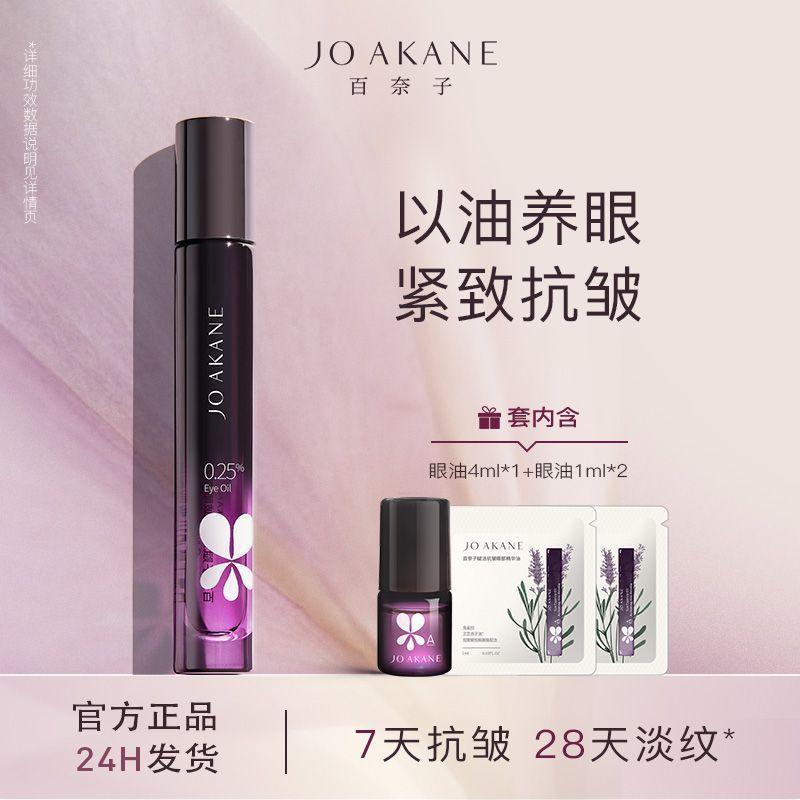 [Bainaizi] Eye Oil 0.25% A Alcohol Eye Essence Oil 7 Days Anti-Wrinkle 28 Days Light Wrinkle Firming