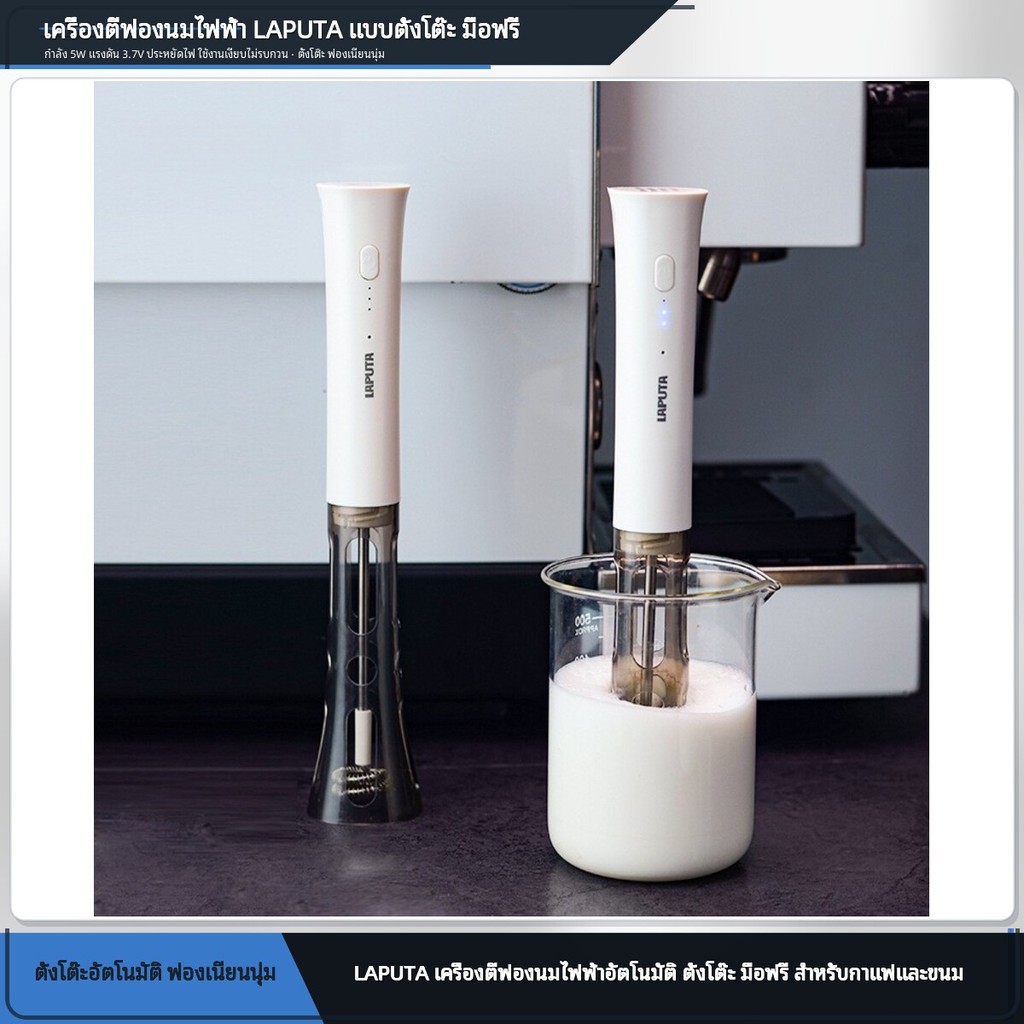 เครื่องตีฟองนมไฟฟ้า LAPUTA แบบตั้งโต๊ะอัตโนมัติ มือฟรี สแตนเลส 304 5W ✨fl7hq2a3o5✨