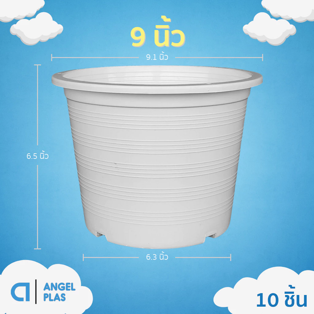 กระถาง กระถางต้นไม้ กระถางพลาสติก เบอร์ 9 นิ้ว สีขาว 10 ใบ ชิ้น อัน