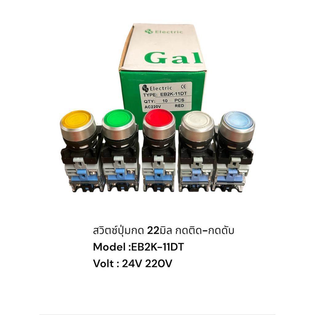 สุดคุ้ม แท้1 EB2K-11DT สวิตซ์ปุ่มกด 22มิล กกติด-กดดับ(กดล็อค)