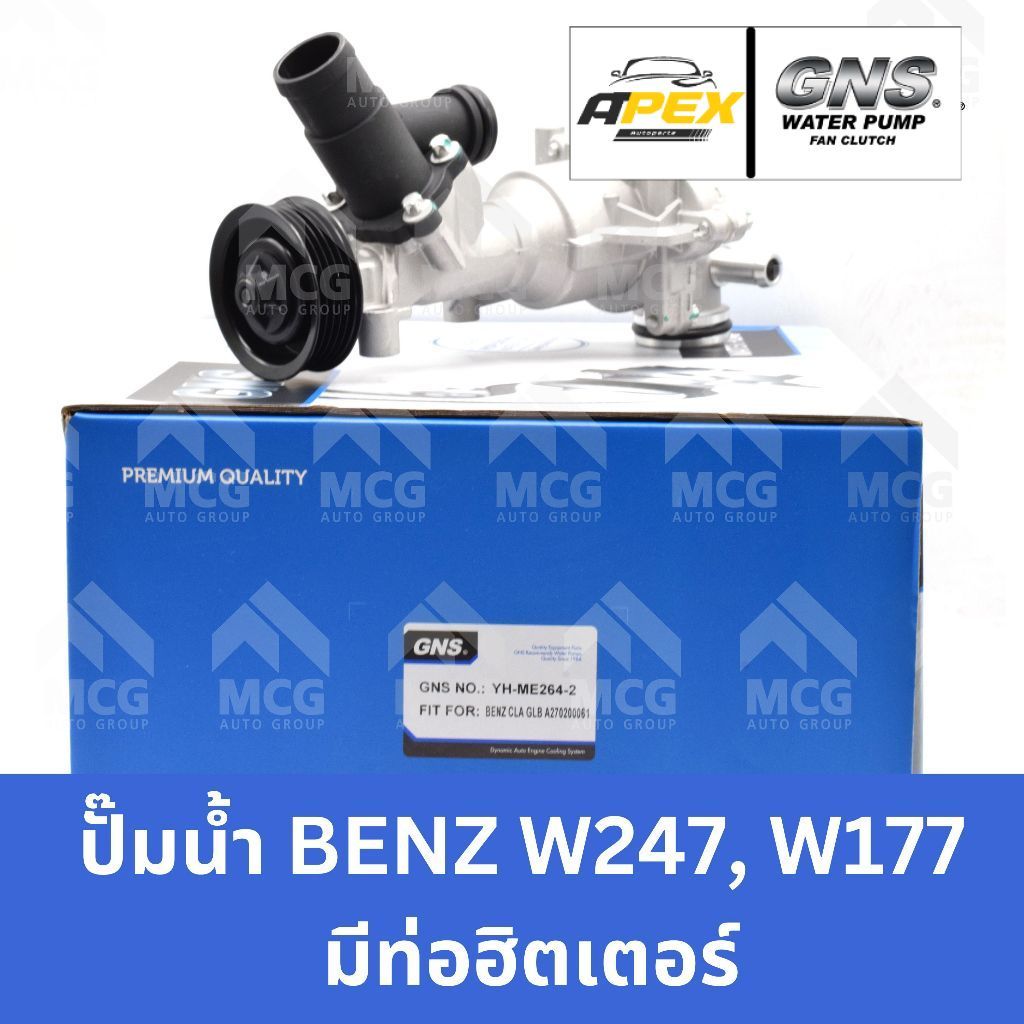 GNS ปั๊มน้ำ BENZ W247,W177 (มีท่อฮิตเตอร์) ปั้มน้ำw247 ปั้มน้ำw177 ปั็มน้ำw247 ปั๊มน้ำw177 ปั้มน้ำbe
