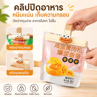 คลิปหนีบปากถุง ช่วยปิดถุงให้แน่น ลดลมเข้า เก็บขนมและของแห้งได้เป็นระเบียบ ใช้ง่าย แถมดีไซน์น่ารักสุด ๆ