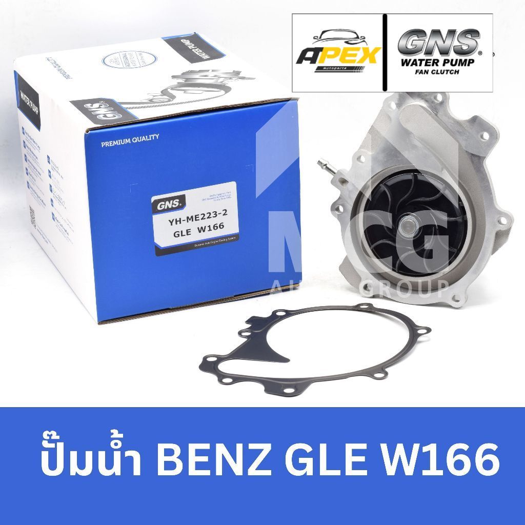 GNS ปั๊มน้ำ BENZ GLE W166 ปั้มน้ำbenz w166 ปั้มน้ำw166 ปั๊มน้ำw166 ปั็มน้ำbenz w166 ปั๊มน้ำbenz w166