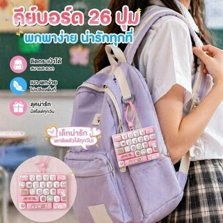 COD พวงกุญแจคีย์บอร์ด 26 ปุ่ม ลายการ์ตูนน่ารักสไตล์ Kawaii กดคลายเครียด ห้อยกระเป๋าได้