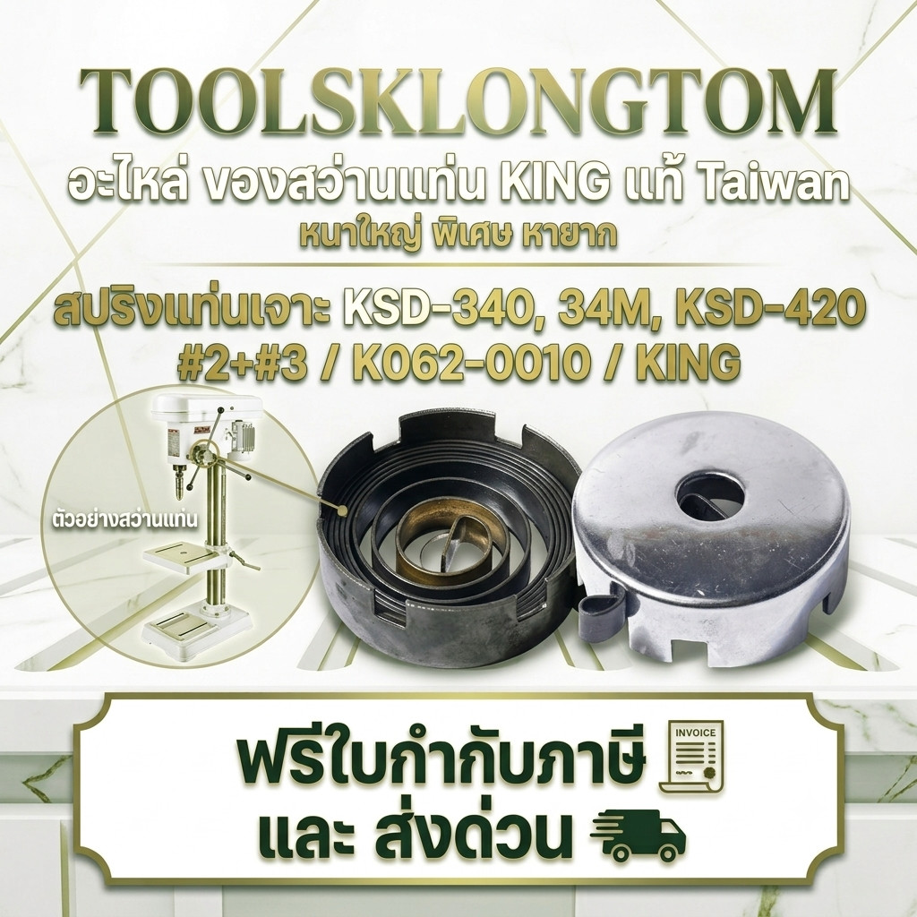 ถูกที่สุด ของแท้ สปริงแท่นเจาะ KSD-340 ,34M ,KSD-420 #2+#3 / K062-0010 / KING