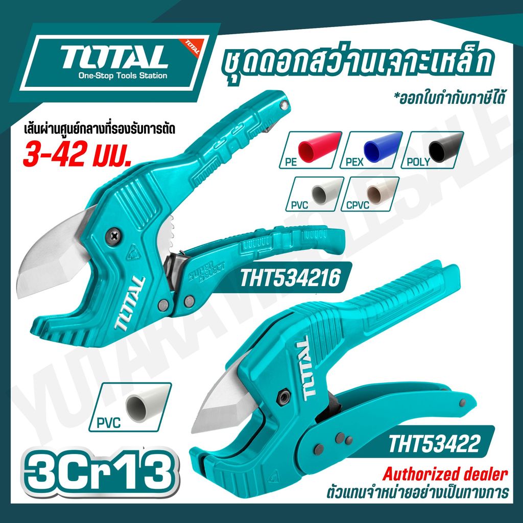 TOTAL กรรไกรตัดท่อ PVC ขนาด 193 / 225 มม. รุ่น THT534216 THT53422  ( PVC Pipe Cutter ) กรรไกรตัดพีวี