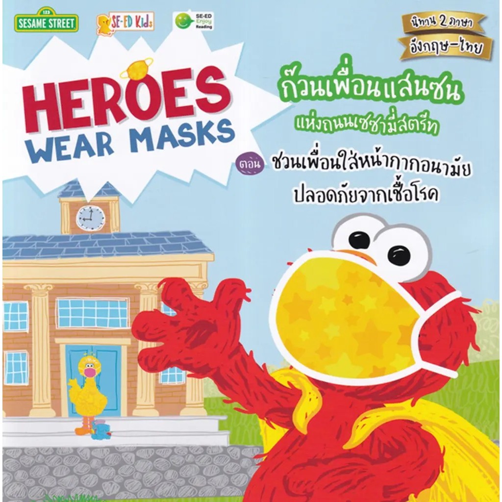 Se-ed (ซีเอ็ด) : หนังสือ Heroes Wear Masks ก๊วนเพื่อนแสนซนแห่งถนนเซซามี่สตรีท ตอน