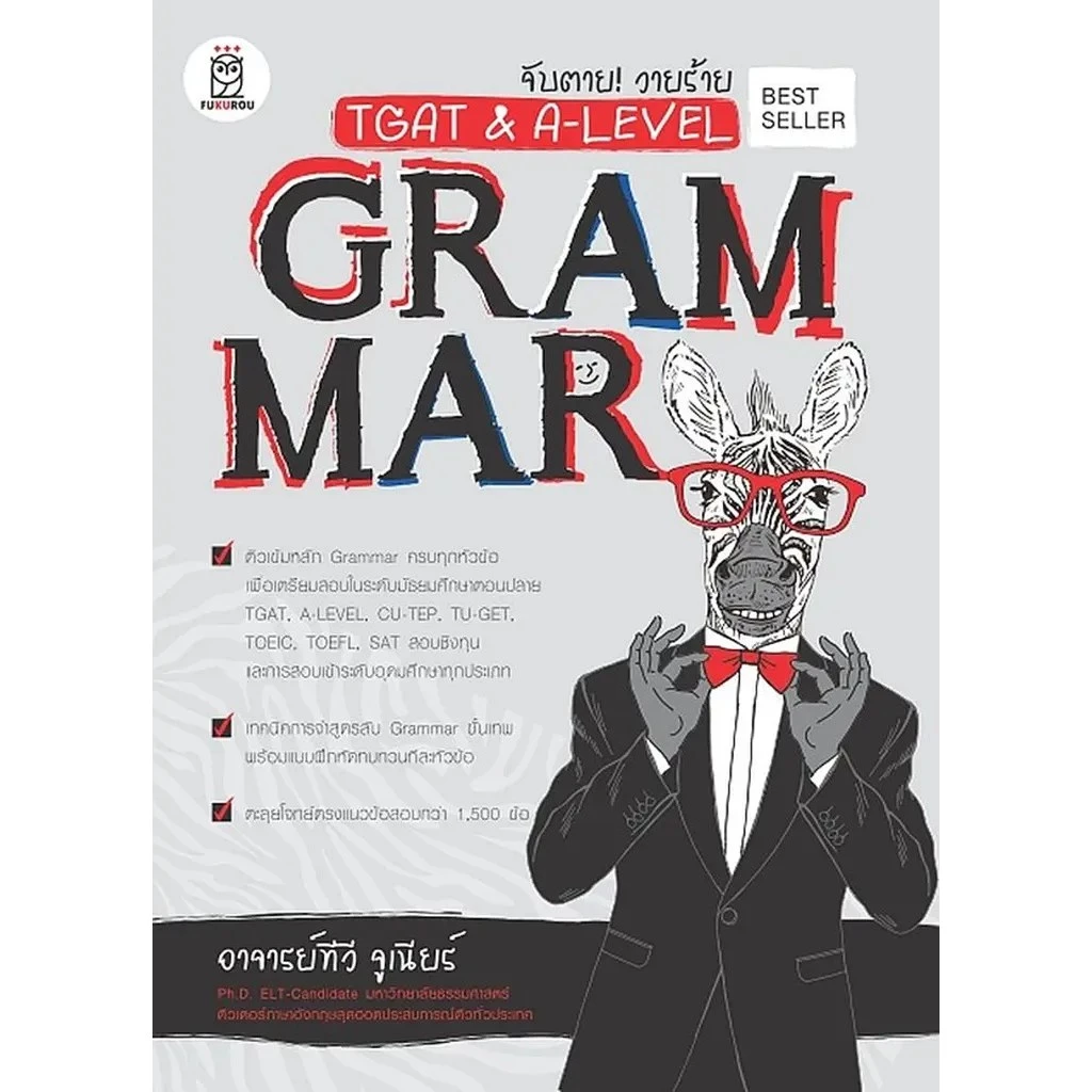 Se-ed (ซีเอ็ด) : หนังสือ จับตาย! วายร้าย TGAT & A-Level : Grammar