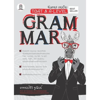 Se-ed (ซีเอ็ด) : หนังสือ จับตาย! วายร้าย TGAT & A-Level : Grammar