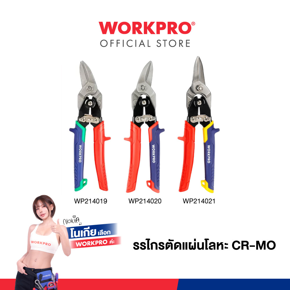 WORKPRO กรรไกรตัดแผ่นโลหะ CR-MO (ตัดขวา/ตัดซ้าย/ตัดตรง) ขนาด 250 มม.(10 นิ้ว)
