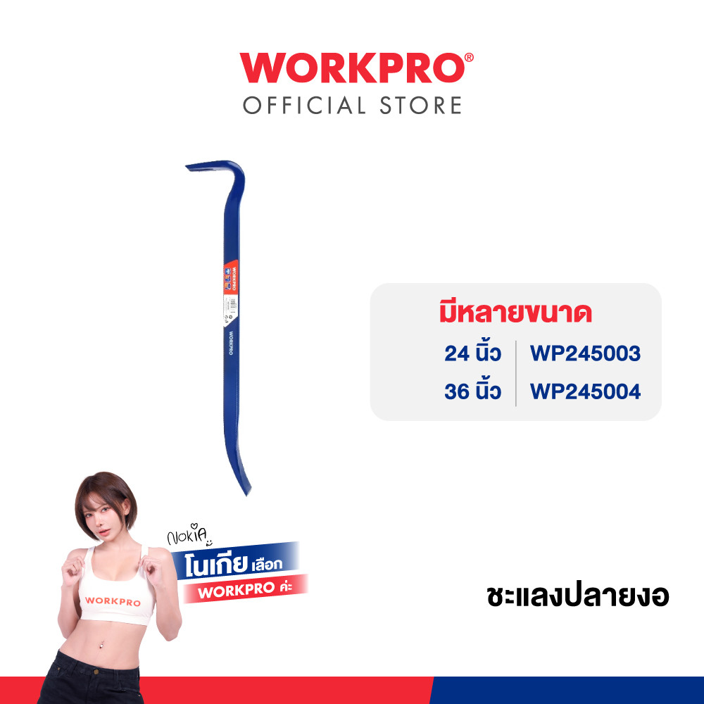 WORKPRO ชะแลงปลายงอ มีขนาด 24, 36 นิ้ว ให้เลือก