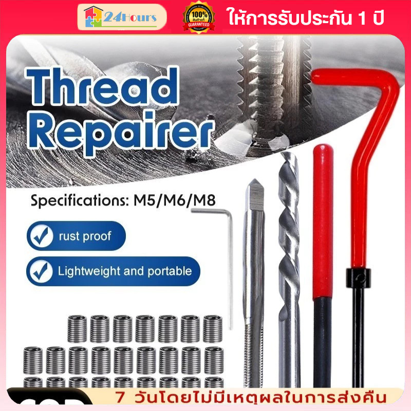 ชุดซ่อมเกลียว M5 M6 M8 30 ชิ้น Thread Repair Kit พร้อมสปริง ซ่อมเกลียวรถยนต์