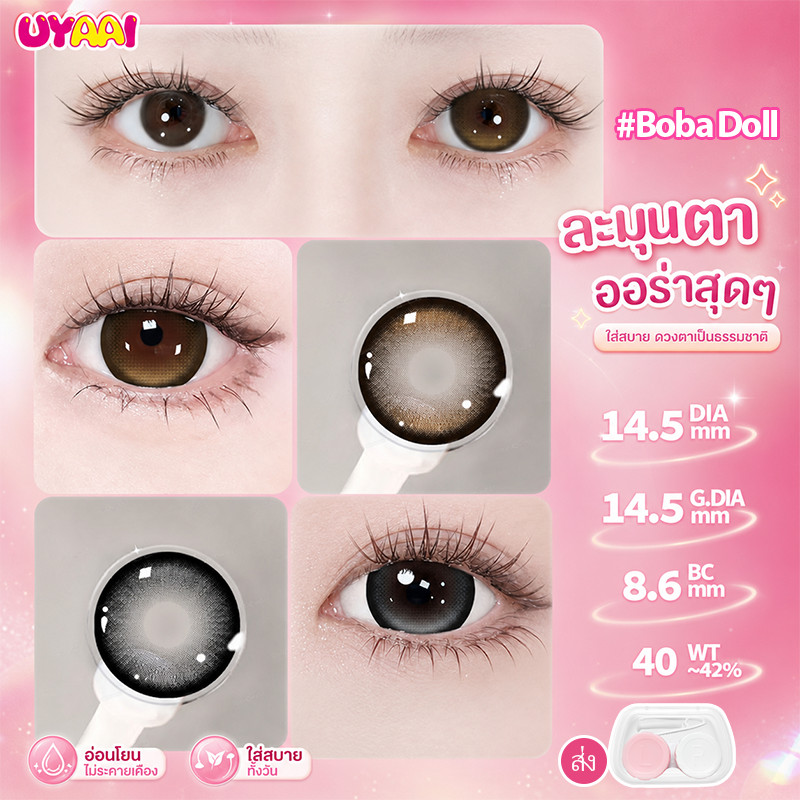UYAAI คอนแทคเลนส์ Boba Doll ซีรีส์ Pro Max SIZE 14.5MM สีGray น้ำตาล คอนแทคสายตาสั้น [0.00~5.00] FDA