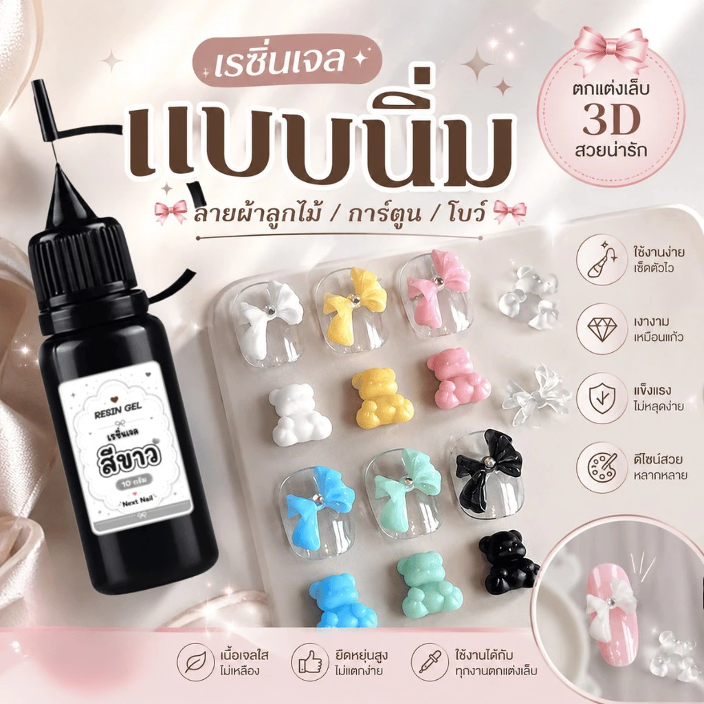 เรซิ่นเจล ทำลายลูกไม้ ขวดหัวเข็ม 10-50 กรัม เรซิ่นแบบนิ่ม สำหรับทำลายเล็บจากบล็อกซิฃิโคน