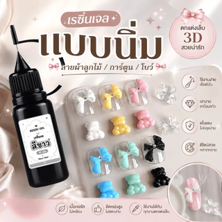 เรซิ่นเจล ทำลายลูกไม้ ขวดหัวเข็ม 10-50 กรัม เรซิ่นแบบนิ่ม สำหรับทำลายเล็บจากบล็อกซิฃิโคน