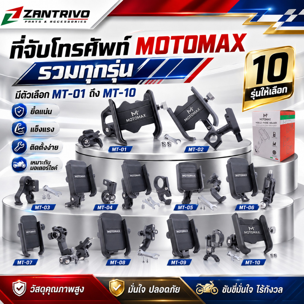 MOTOMAX ที่จับโทรศัพท์ติดมอเตอร์ไซค์ รุ่น MT-01 ถึง MT-10 ที่ยึดมือถือ มีหลายแบบให้เลือก