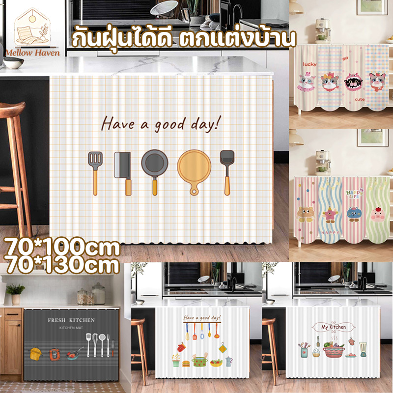ผ้าม่านสั้นแบบกาวติดผนัง กันฝุ่นได้ดี เหมาะติดตู้เสื้อผ้า ห้องครัว ช่องหน้าต่าง ติดตั้งง่ายไม่ต้องเจาะผนัง ตกแต่งบ้าน