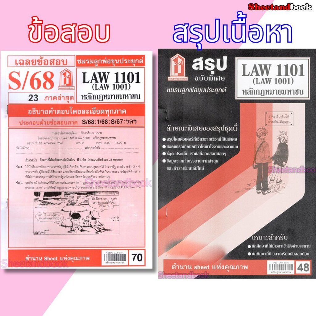 ชีทราม LAW1101,LAW1001 (LA 101) หลักกฎหมายมหาชน Sheetandbook